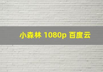 小森林 1080p 百度云